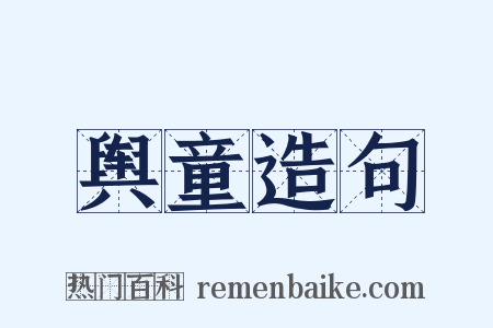 舆童造句是什么意思的图片